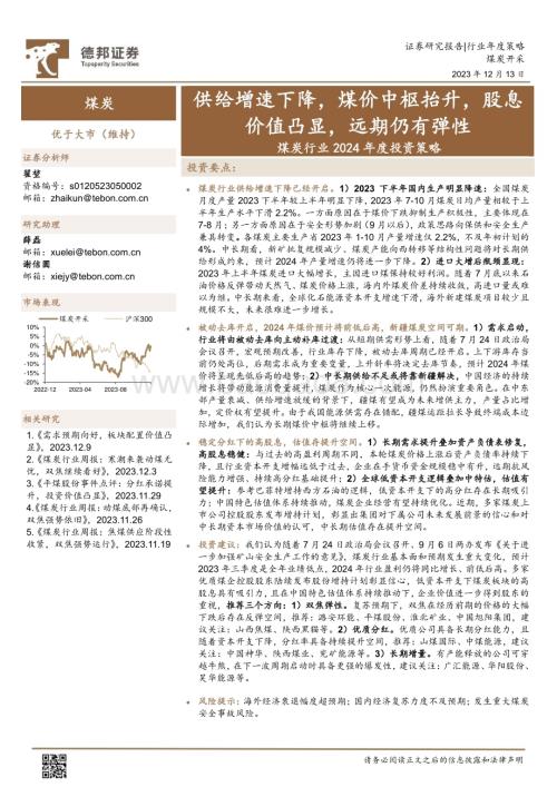 20231213_德邦证券_煤炭行业2024年度投资策略：供给增速下降煤价中枢抬升股息价值凸显远期仍有弹性_29页.pdf
