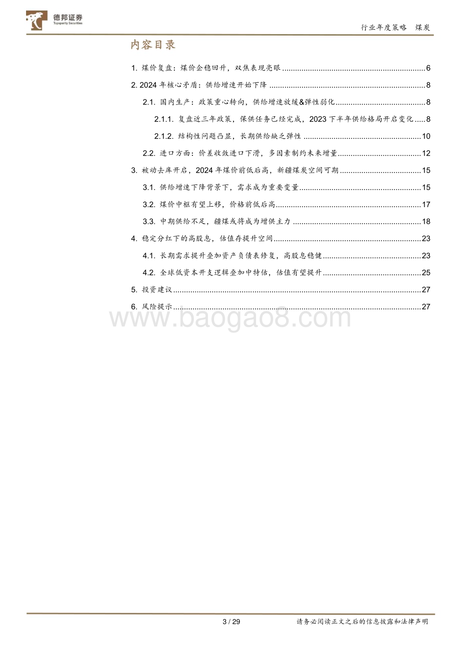 20231213_德邦证券_煤炭行业2024年度投资策略：供给增速下降煤价中枢抬升股息价值凸显远期仍有弹性_29页.pdf_第3页