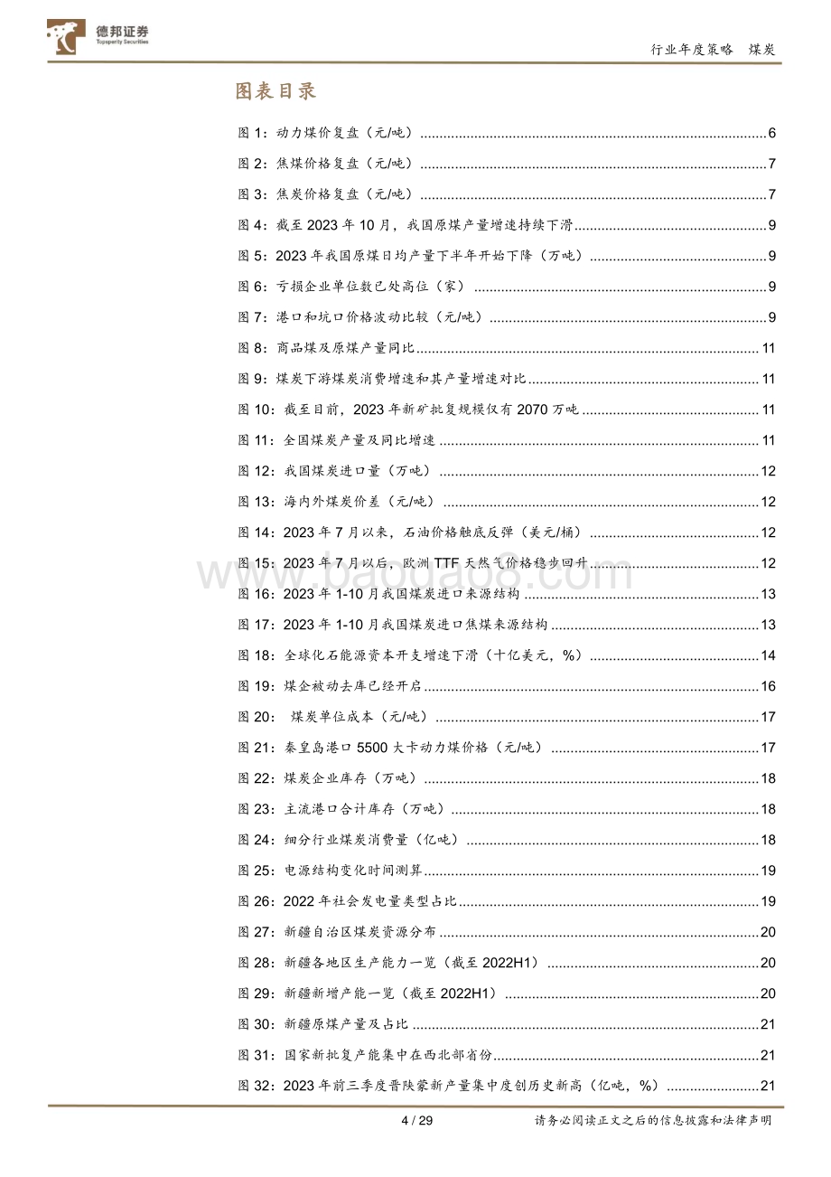 20231213_德邦证券_煤炭行业2024年度投资策略：供给增速下降煤价中枢抬升股息价值凸显远期仍有弹性_29页.pdf_第4页