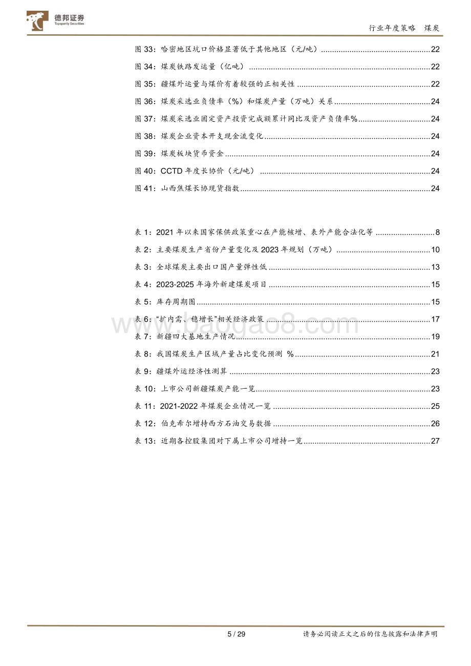 20231213_德邦证券_煤炭行业2024年度投资策略：供给增速下降煤价中枢抬升股息价值凸显远期仍有弹性_29页.pdf_第5页