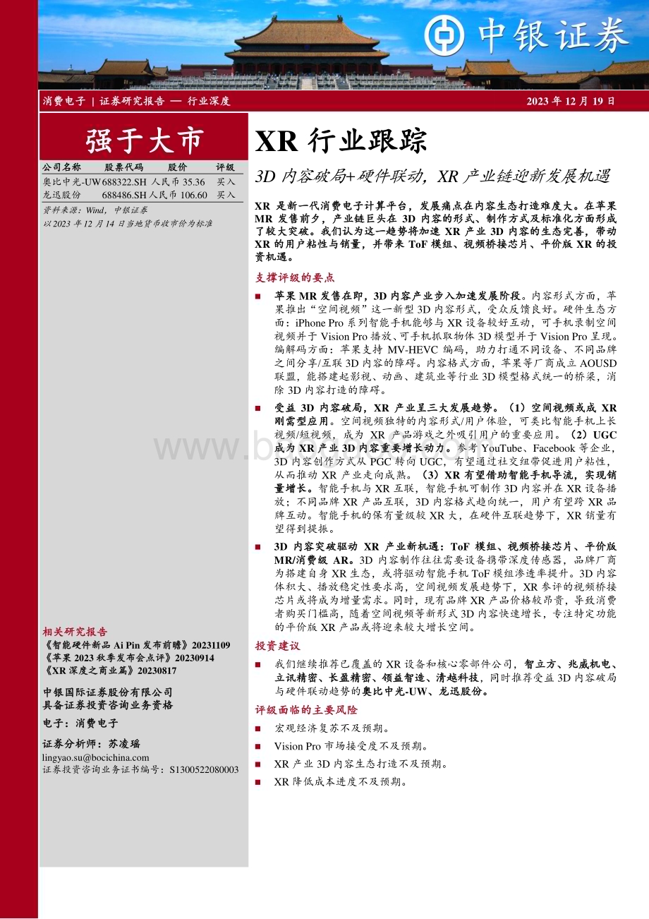 20231219_中银国际_XR行业跟踪：3D内容破局+硬件联动XR产业链迎新发展机遇_34页.pdf_第1页