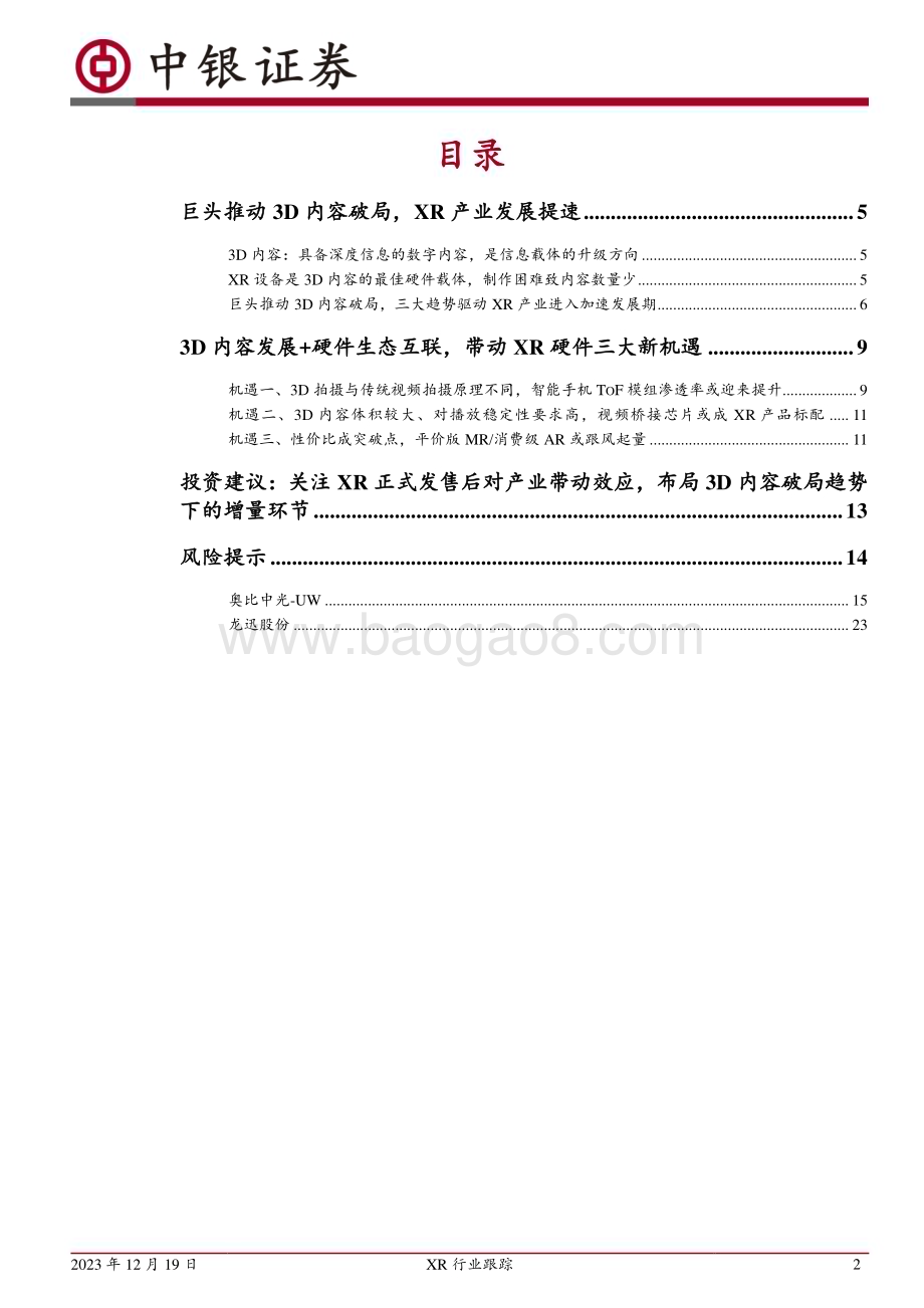 20231219_中银国际_XR行业跟踪：3D内容破局+硬件联动XR产业链迎新发展机遇_34页.pdf_第2页