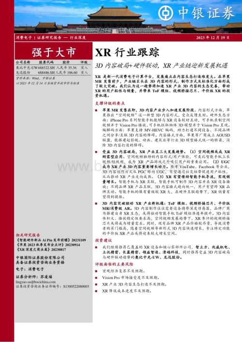20231219_中银国际_XR行业跟踪：3D内容破局+硬件联动XR产业链迎新发展机遇_34页.pdf
