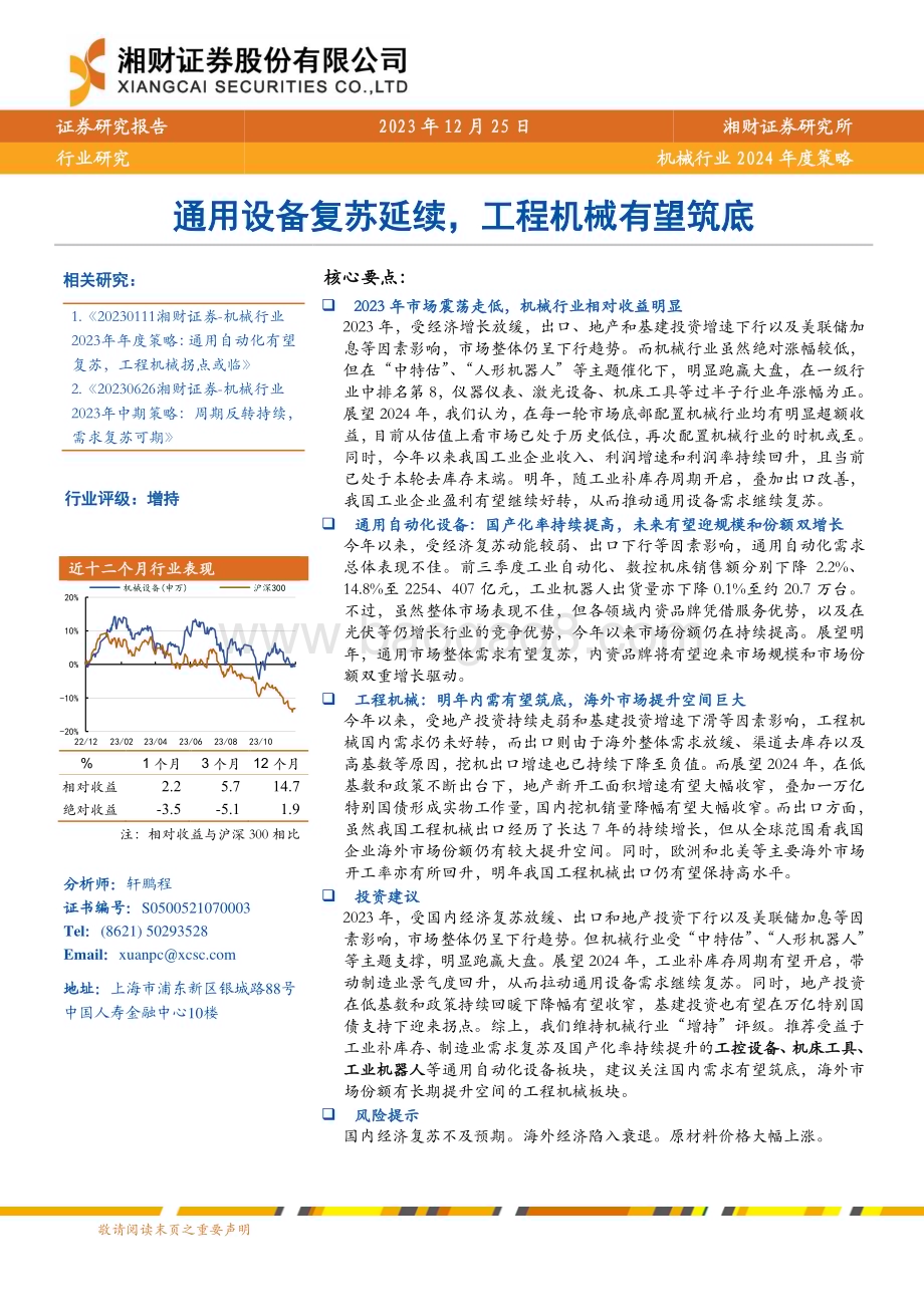20231225_湘财证券_机械行业2024年度策略：通用设备复苏延续工程机械有望筑底_29页.pdf_第1页