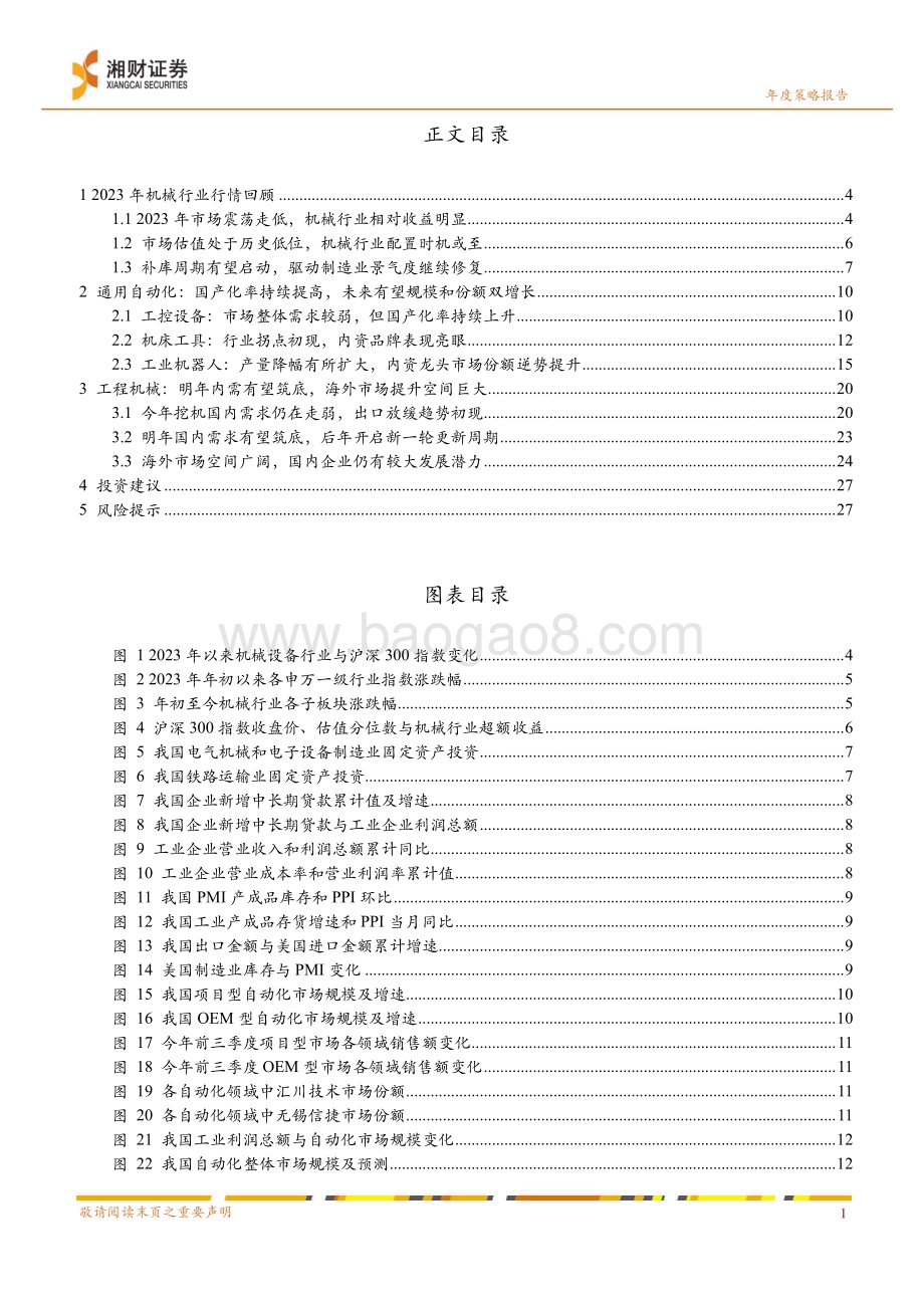 20231225_湘财证券_机械行业2024年度策略：通用设备复苏延续工程机械有望筑底_29页.pdf_第2页