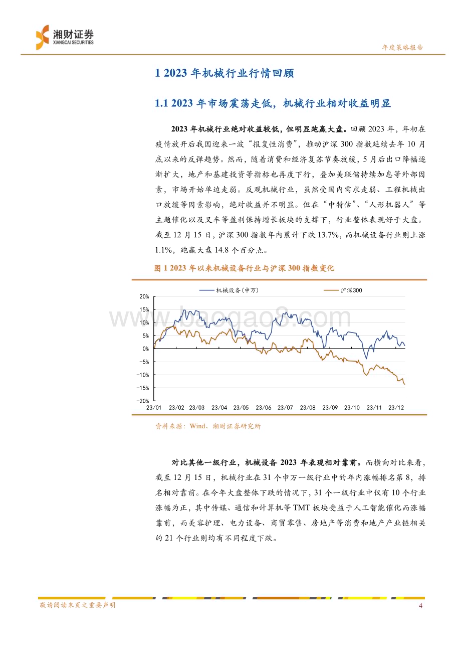 20231225_湘财证券_机械行业2024年度策略：通用设备复苏延续工程机械有望筑底_29页.pdf_第5页