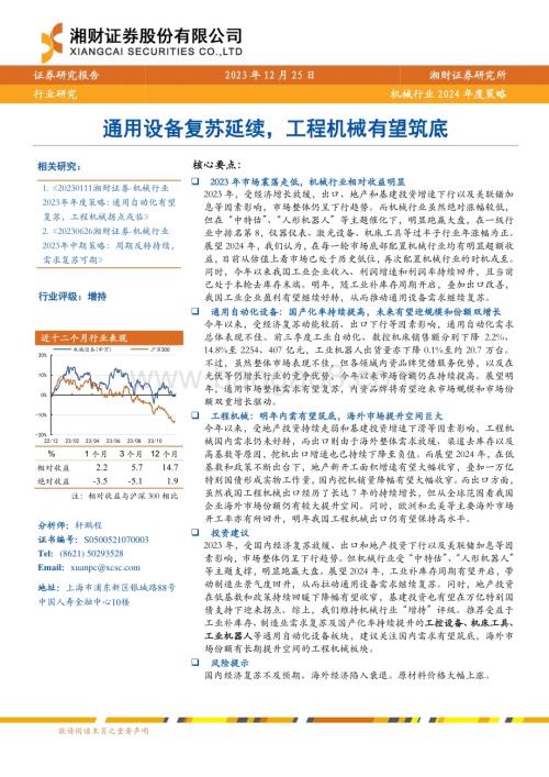 20231225_湘财证券_机械行业2024年度策略：通用设备复苏延续工程机械有望筑底_29页.pdf