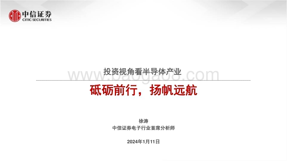 20240111_中信证券_电子行业投资视角看半导体产业：砥砺前行扬帆远航_22页.pdf_第1页