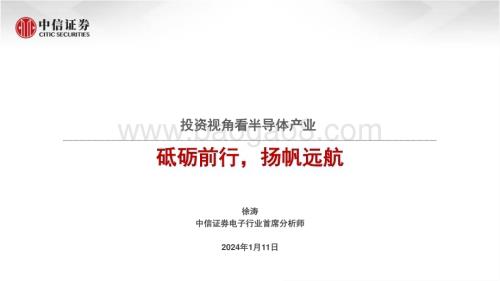 20240111_中信证券_电子行业投资视角看半导体产业：砥砺前行扬帆远航_22页.pdf