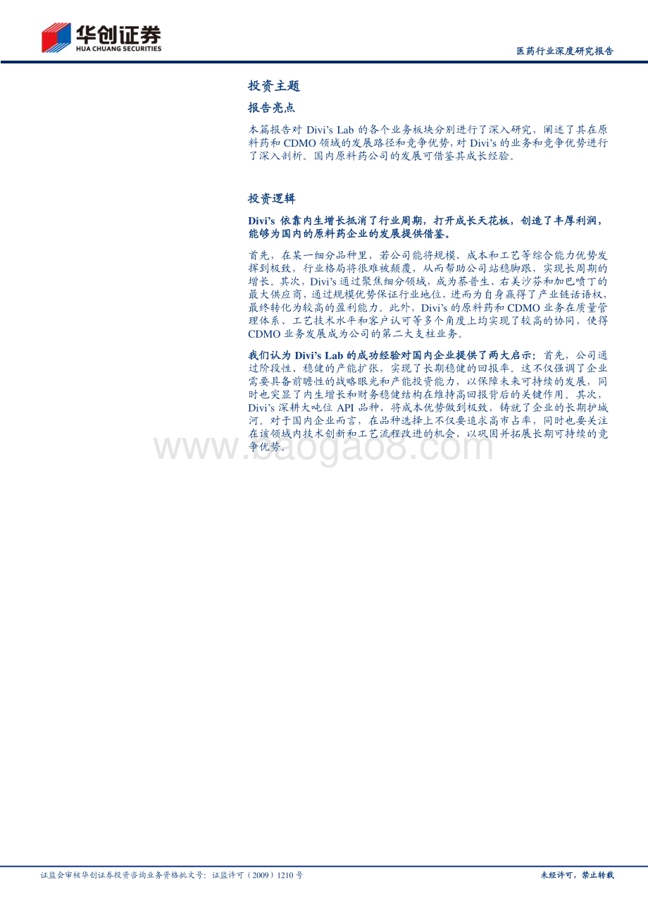 20231224_华创证券_医药行业深度研究报告：他山之石全球API巨头Divi’s如何穿越周期_23页.pdf_第2页