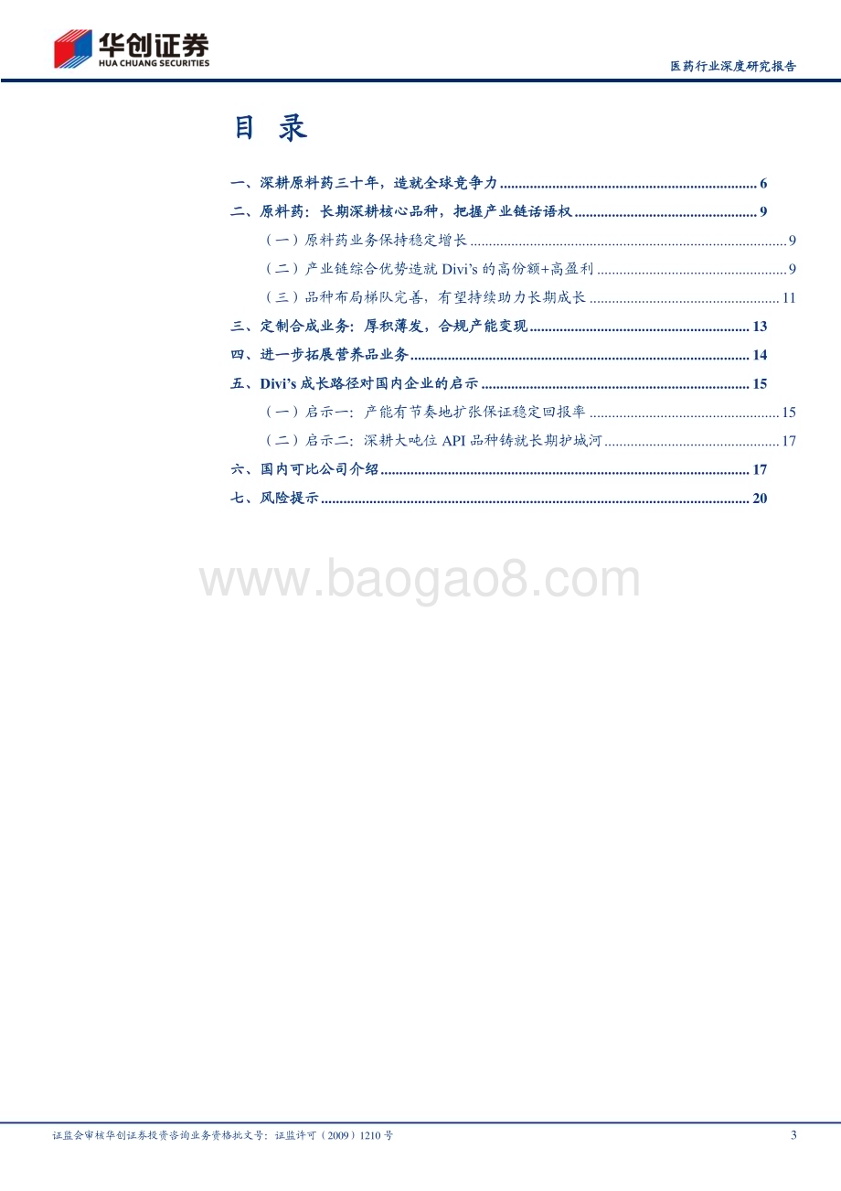 20231224_华创证券_医药行业深度研究报告：他山之石全球API巨头Divi’s如何穿越周期_23页.pdf_第3页