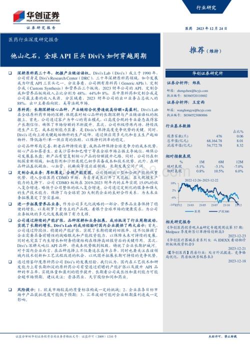 20231224_华创证券_医药行业深度研究报告：他山之石全球API巨头Divi’s如何穿越周期_23页.pdf