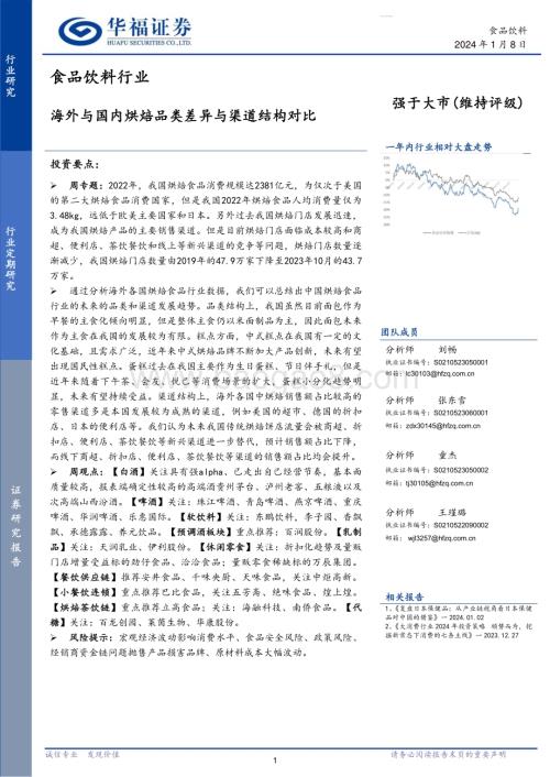 20240108_华福证券_食品饮料行业：海外与国内烘焙品类差异与渠道结构对比_20页.pdf