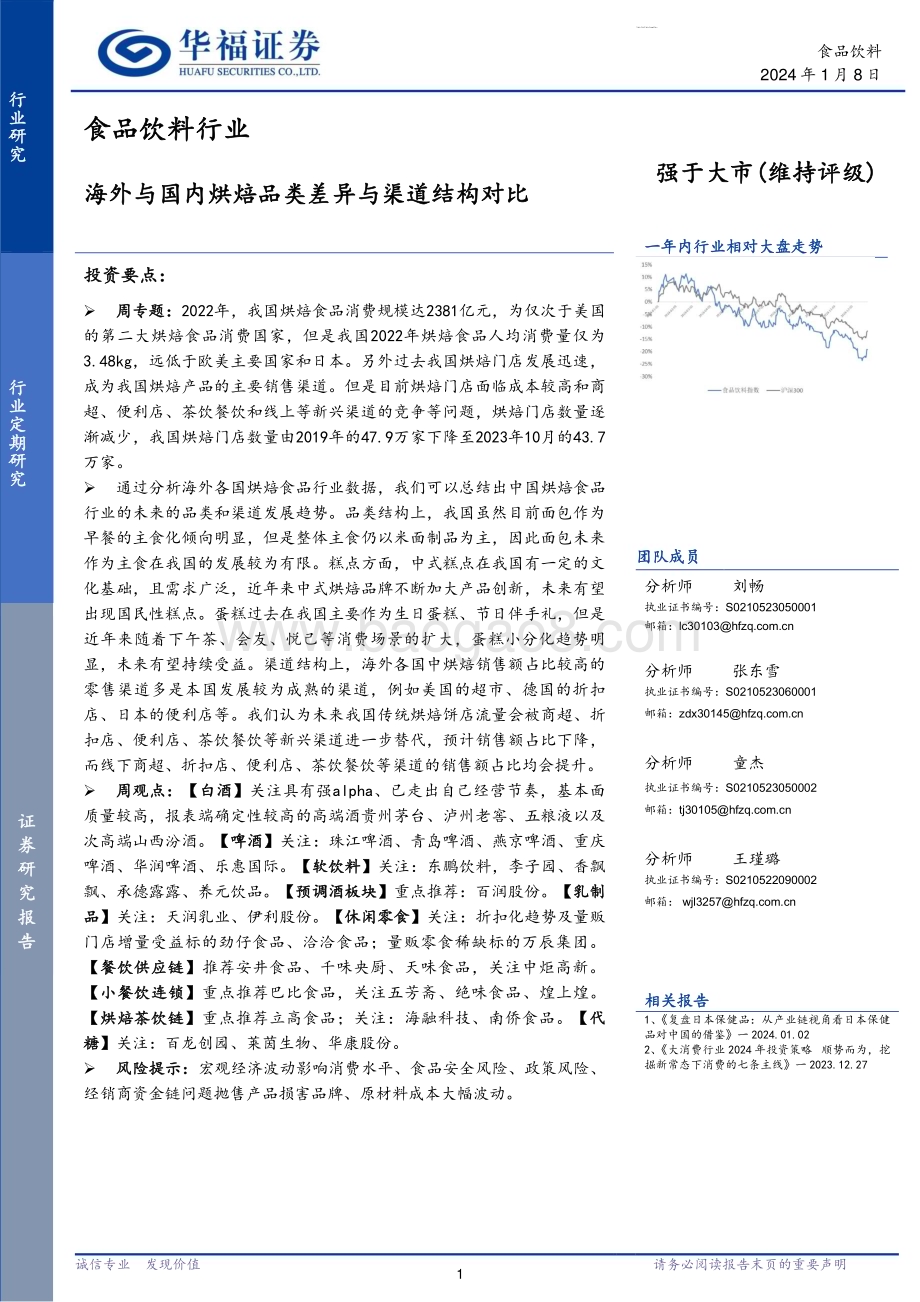 20240108_华福证券_食品饮料行业：海外与国内烘焙品类差异与渠道结构对比_20页.pdf_第1页