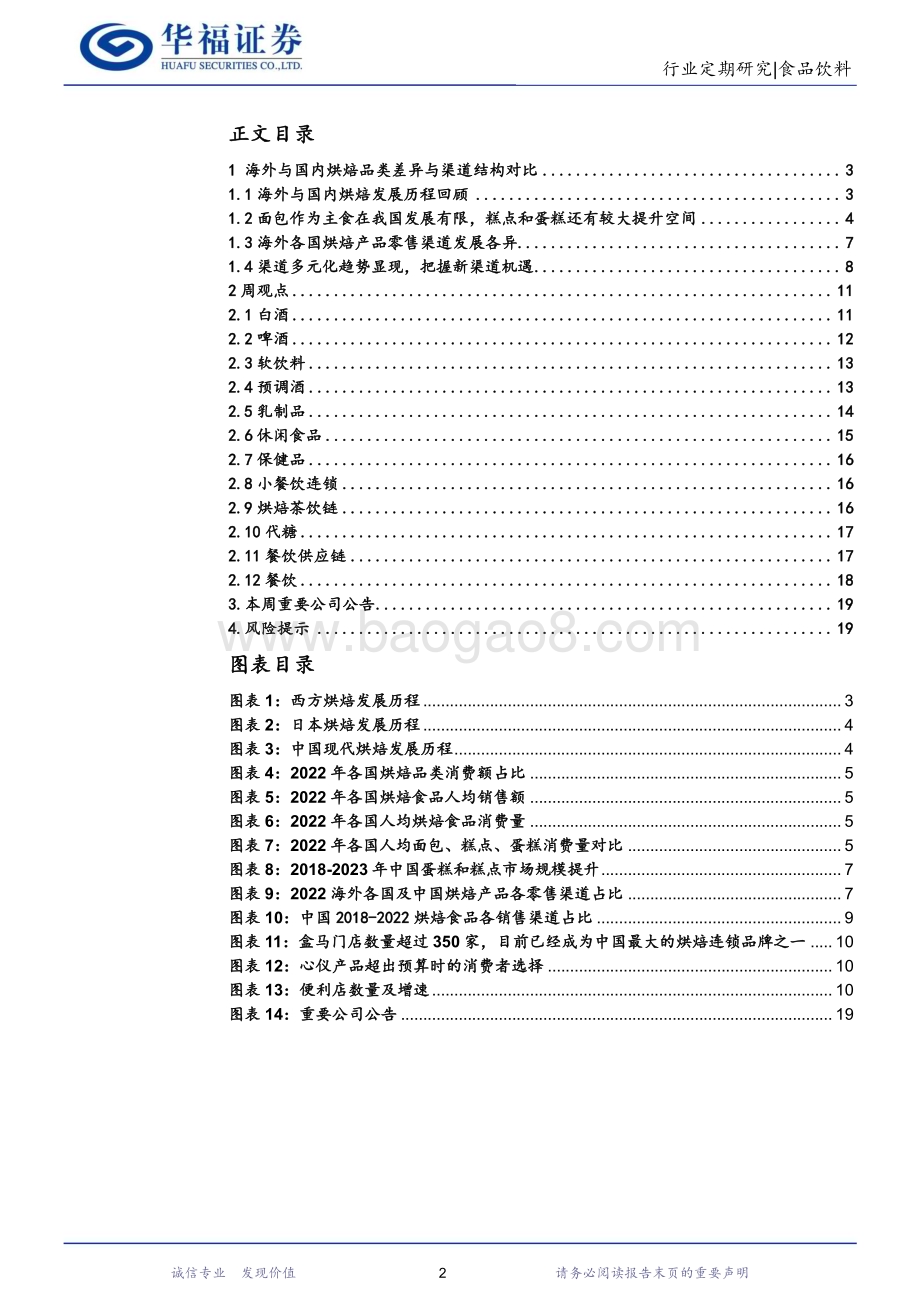 20240108_华福证券_食品饮料行业：海外与国内烘焙品类差异与渠道结构对比_20页.pdf_第2页
