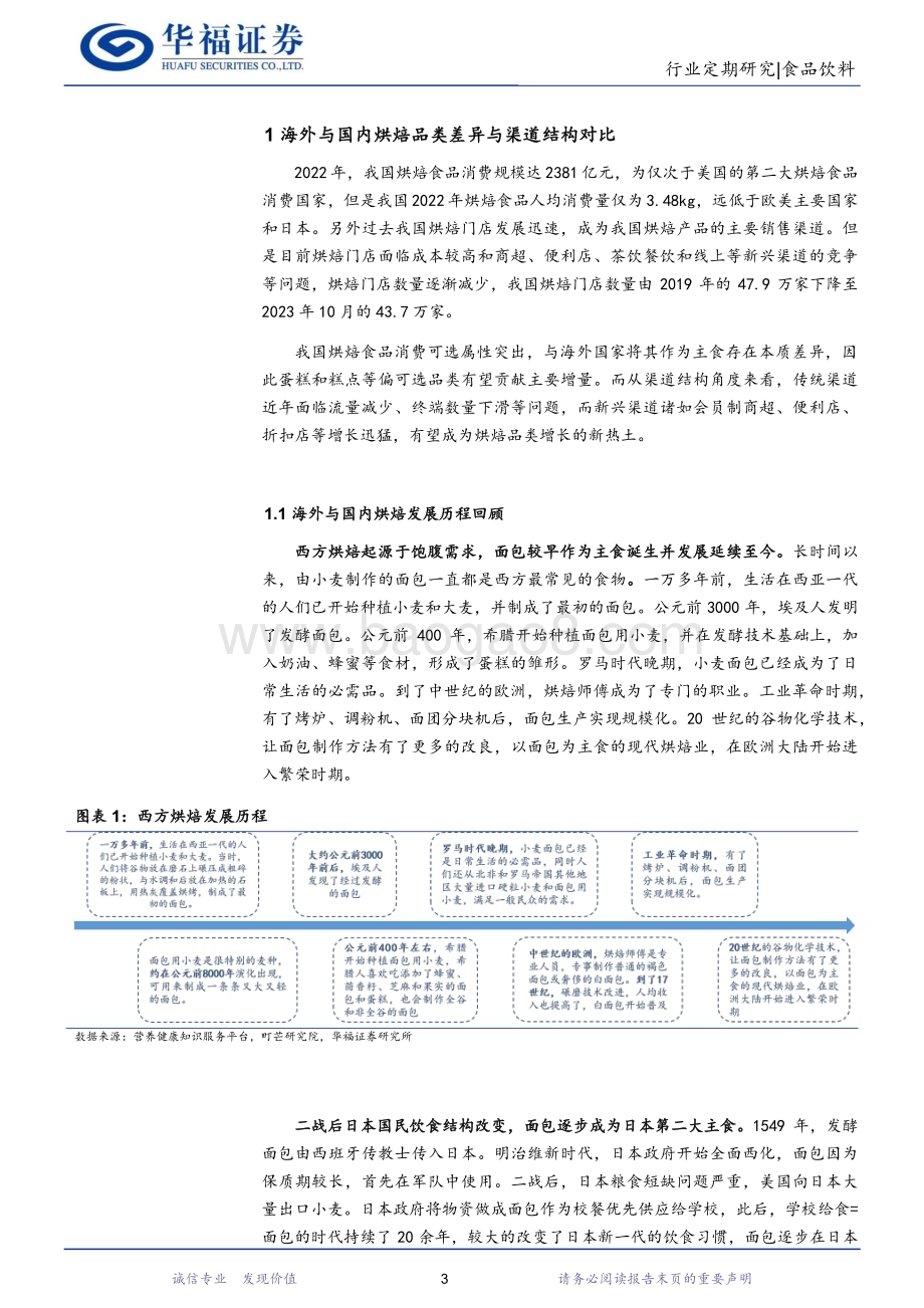 20240108_华福证券_食品饮料行业：海外与国内烘焙品类差异与渠道结构对比_20页.pdf_第3页