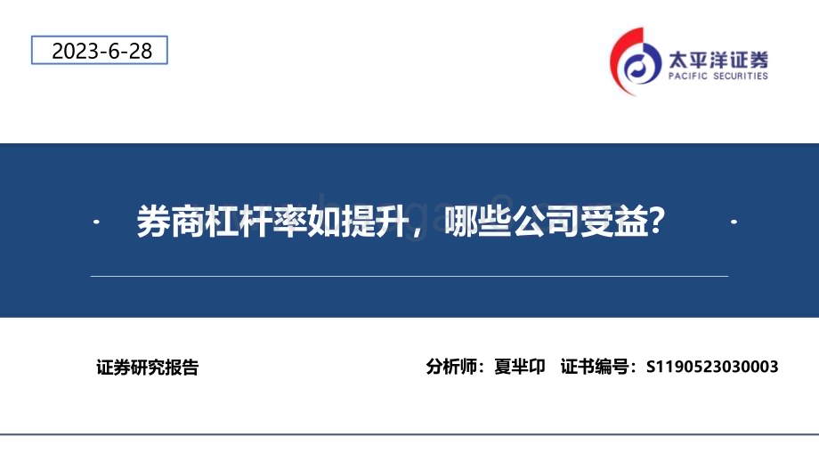 20230628_太平洋证券_证券行业证券研究报告：券商杠杆率如提升哪些公司受益？_25页.pdf_第1页