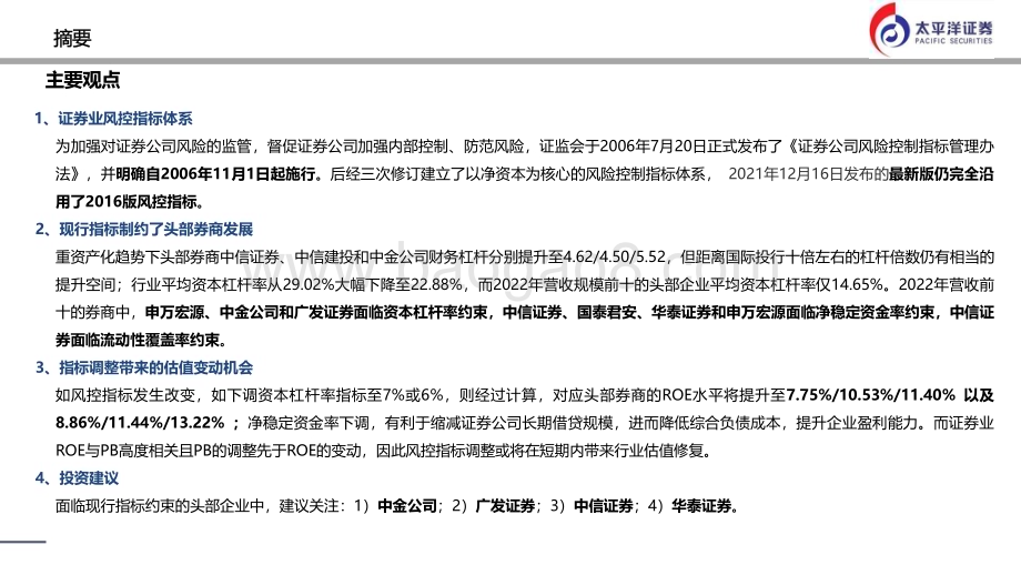 20230628_太平洋证券_证券行业证券研究报告：券商杠杆率如提升哪些公司受益？_25页.pdf_第2页