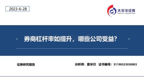 20230628_太平洋证券_证券行业证券研究报告：券商杠杆率如提升哪些公司受益？_25页.pdf