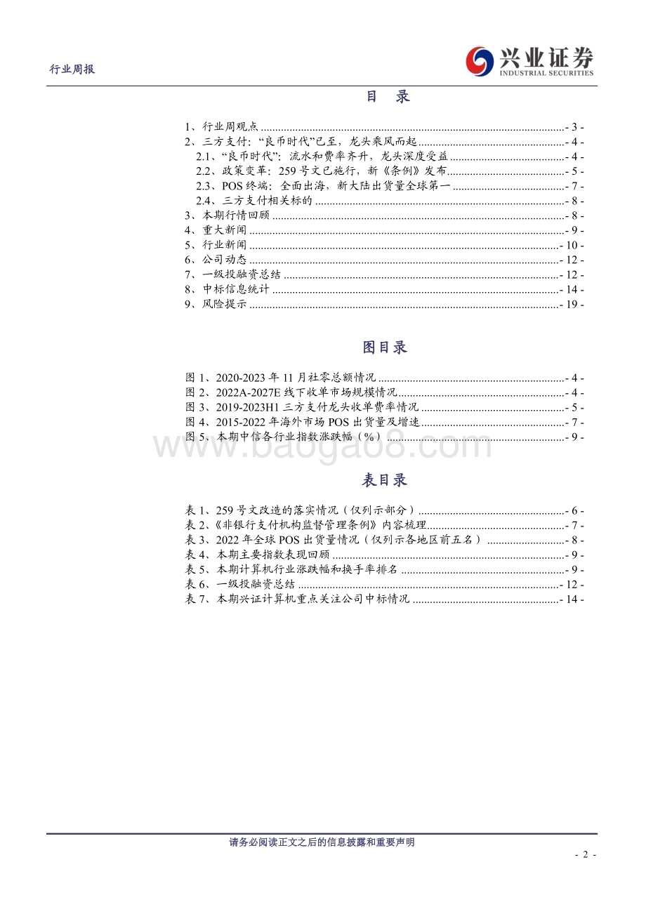 20240106_兴业证券_计算机行业三方支付：“良币时代”已至龙头乘风而起_20页.pdf_第2页