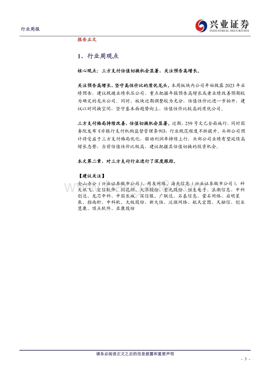 20240106_兴业证券_计算机行业三方支付：“良币时代”已至龙头乘风而起_20页.pdf_第3页