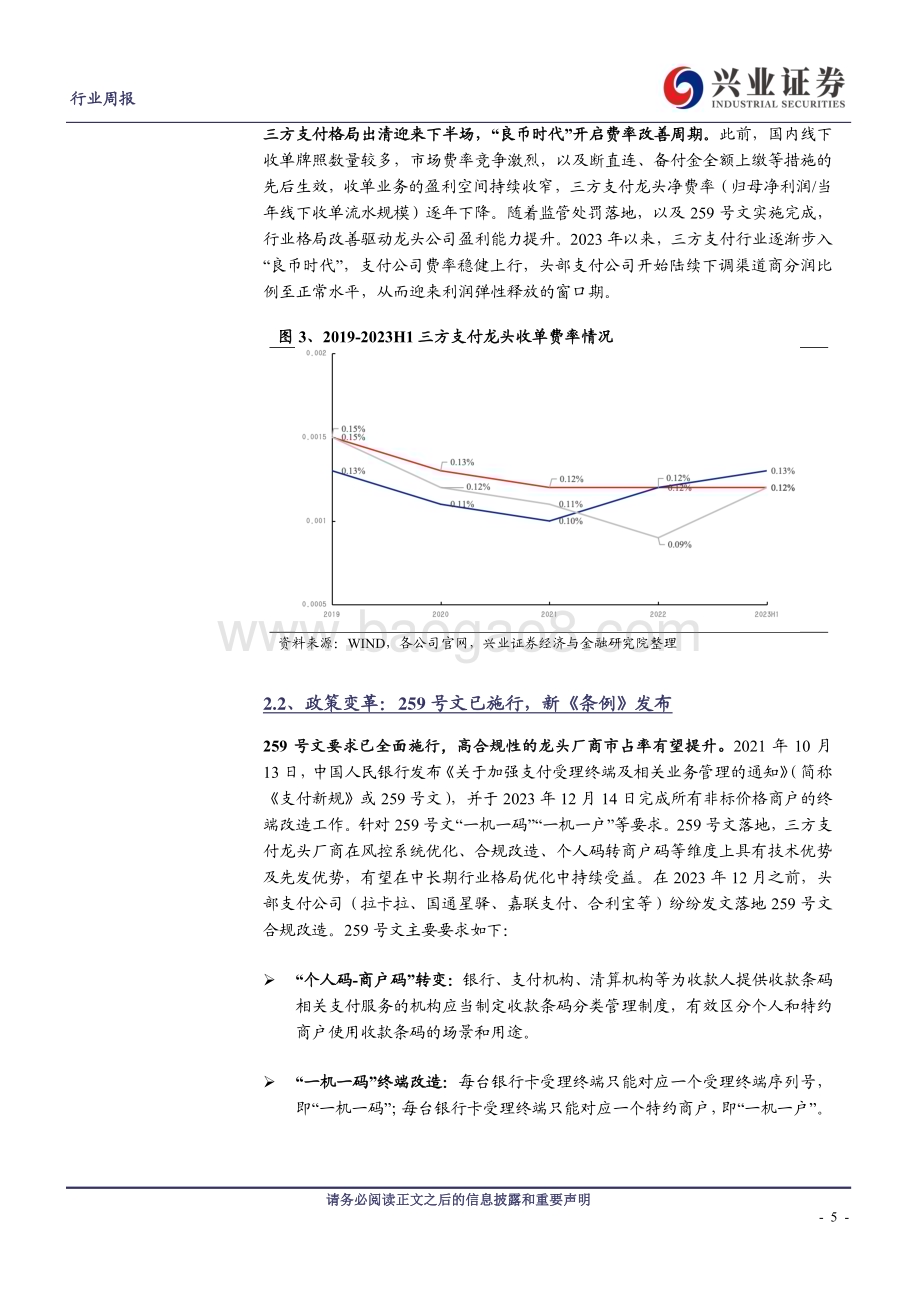 20240106_兴业证券_计算机行业三方支付：“良币时代”已至龙头乘风而起_20页.pdf_第5页