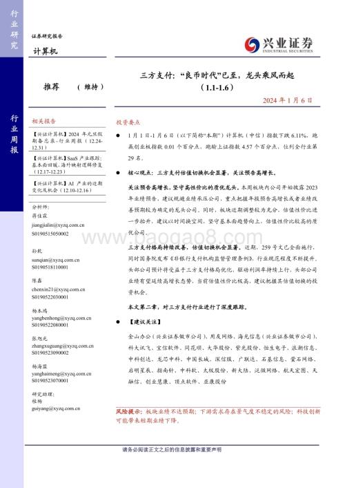 20240106_兴业证券_计算机行业三方支付：“良币时代”已至龙头乘风而起_20页.pdf