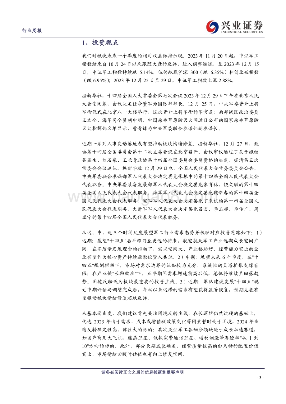 20240101_兴业证券_军工行业观察：辞旧迎新需求指日可待否极泰来行业反转在即_22页.pdf_第3页