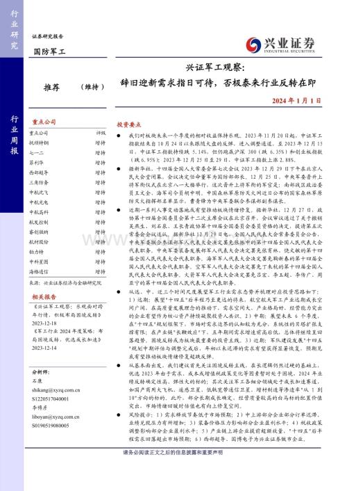 20240101_兴业证券_军工行业观察：辞旧迎新需求指日可待否极泰来行业反转在即_22页.pdf