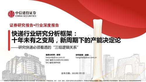 20230701_中信建投证券_快递行业研究分析框架：研究快递必须看透的“三组逻辑关系”十年未有之变局新周期下的产能决定论_58页.pdf