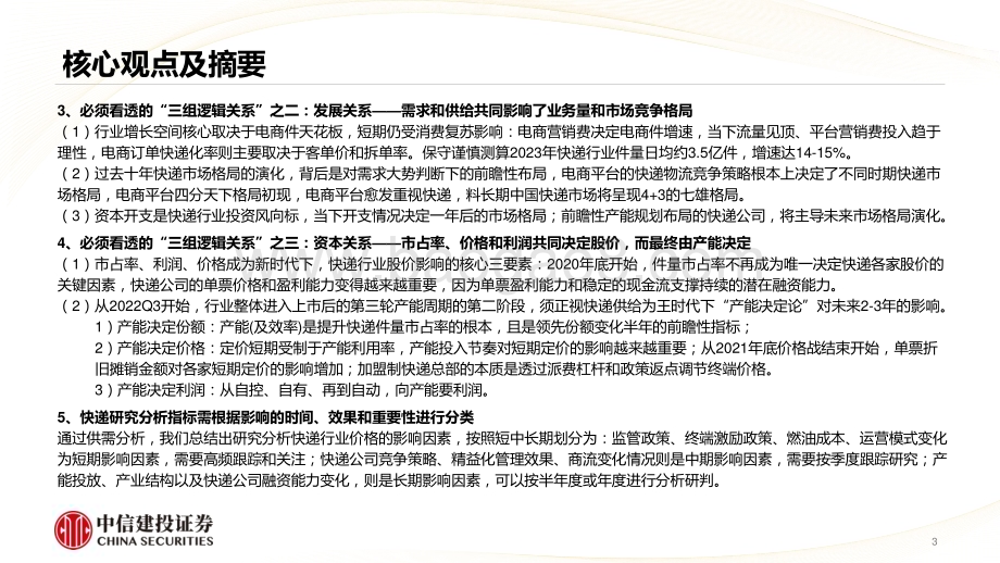 20230701_中信建投证券_快递行业研究分析框架：研究快递必须看透的“三组逻辑关系”十年未有之变局新周期下的产能决定论_58页.pdf_第3页