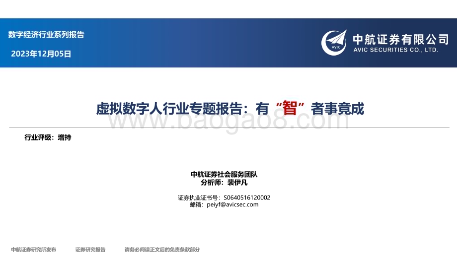 20231205_中航证券_虚拟数字人行业专题报告：有“智”者事竟成_41页.pdf_第1页