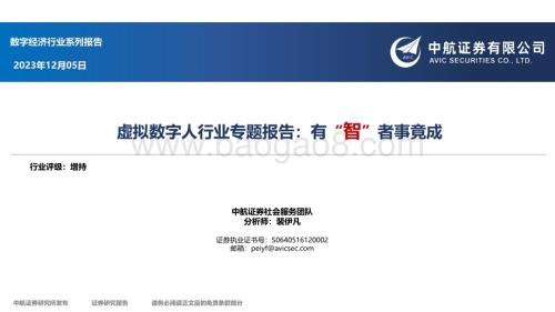 20231205_中航证券_虚拟数字人行业专题报告：有“智”者事竟成_41页.pdf