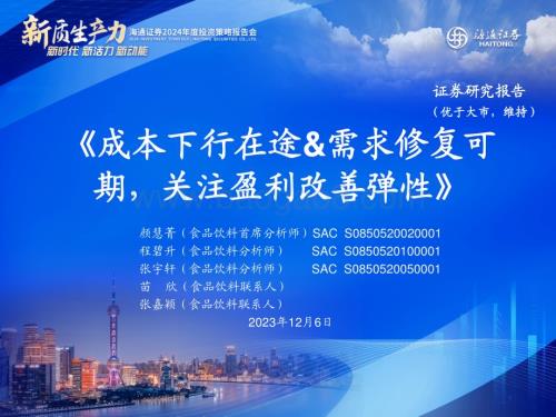 20231206_海通证券_食品饮料行业：成本下行在途&需求修复可期关注盈利改善弹性_43页.pdf