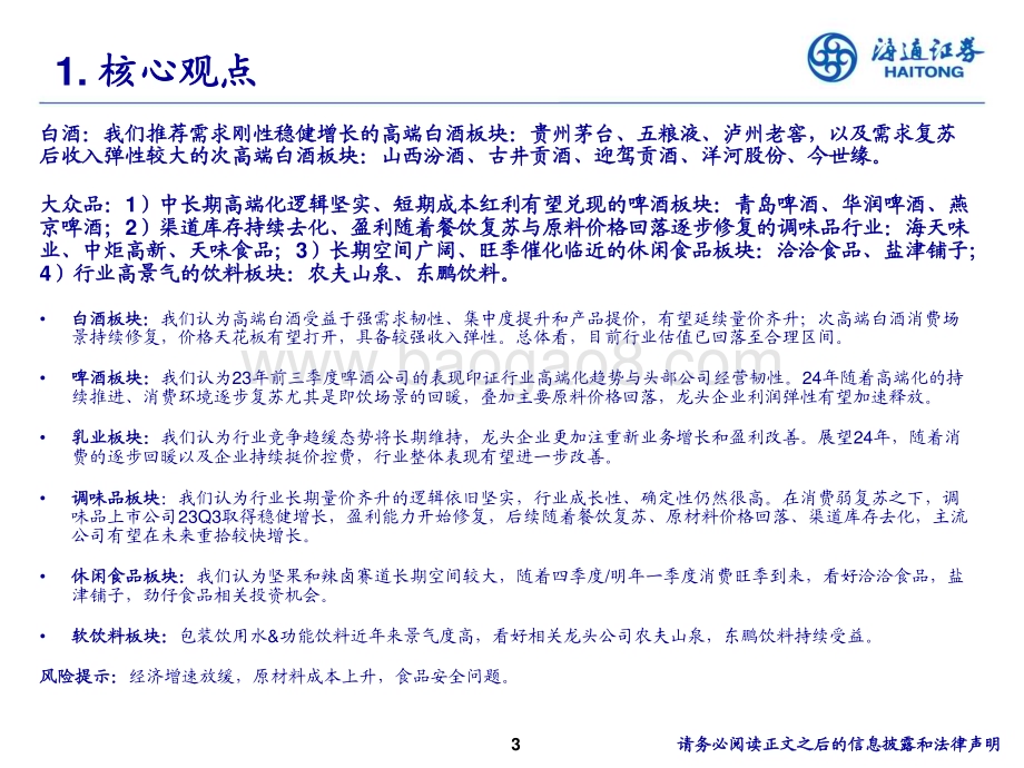 20231206_海通证券_食品饮料行业：成本下行在途&需求修复可期关注盈利改善弹性_43页.pdf_第3页