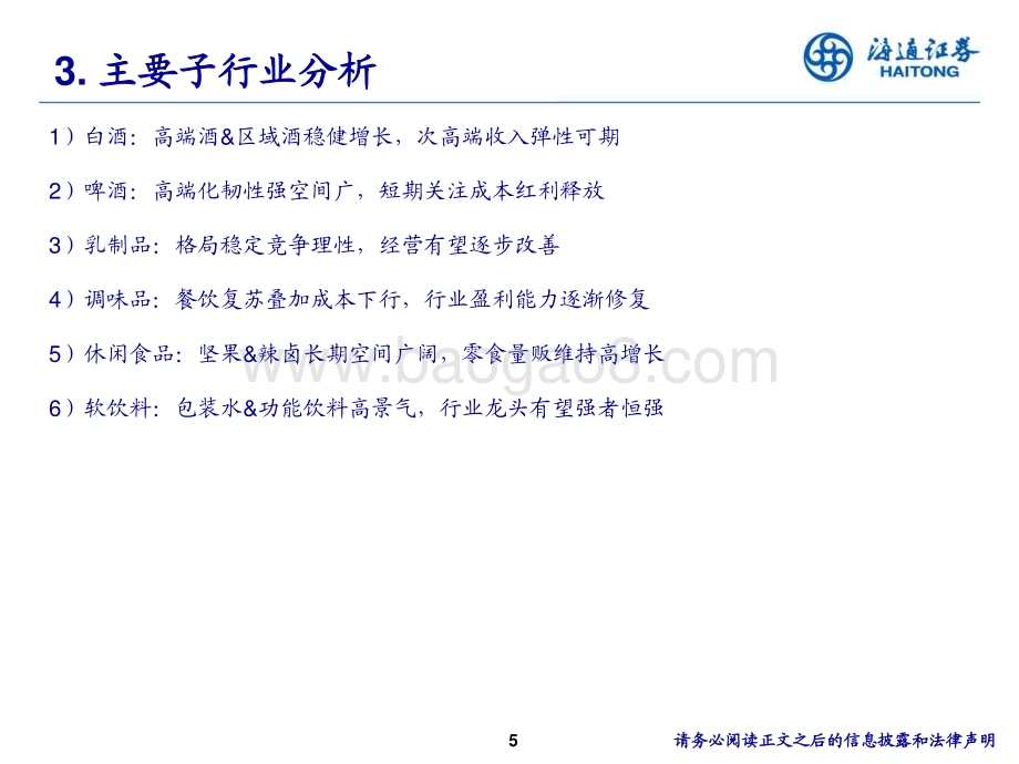 20231206_海通证券_食品饮料行业：成本下行在途&需求修复可期关注盈利改善弹性_43页.pdf_第5页