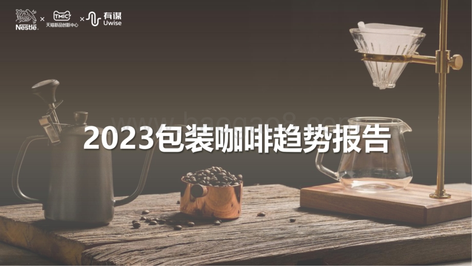 20231219_雀巢_饮品行业：2023包装咖啡趋势报告_37页.pdf_第1页