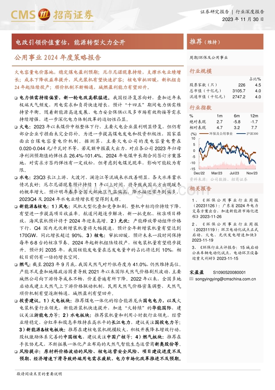 20231130_招商证券_公用事业行业2024年度策略报告：电改引领价值重估能源转型火力全开_35页.pdf_第1页