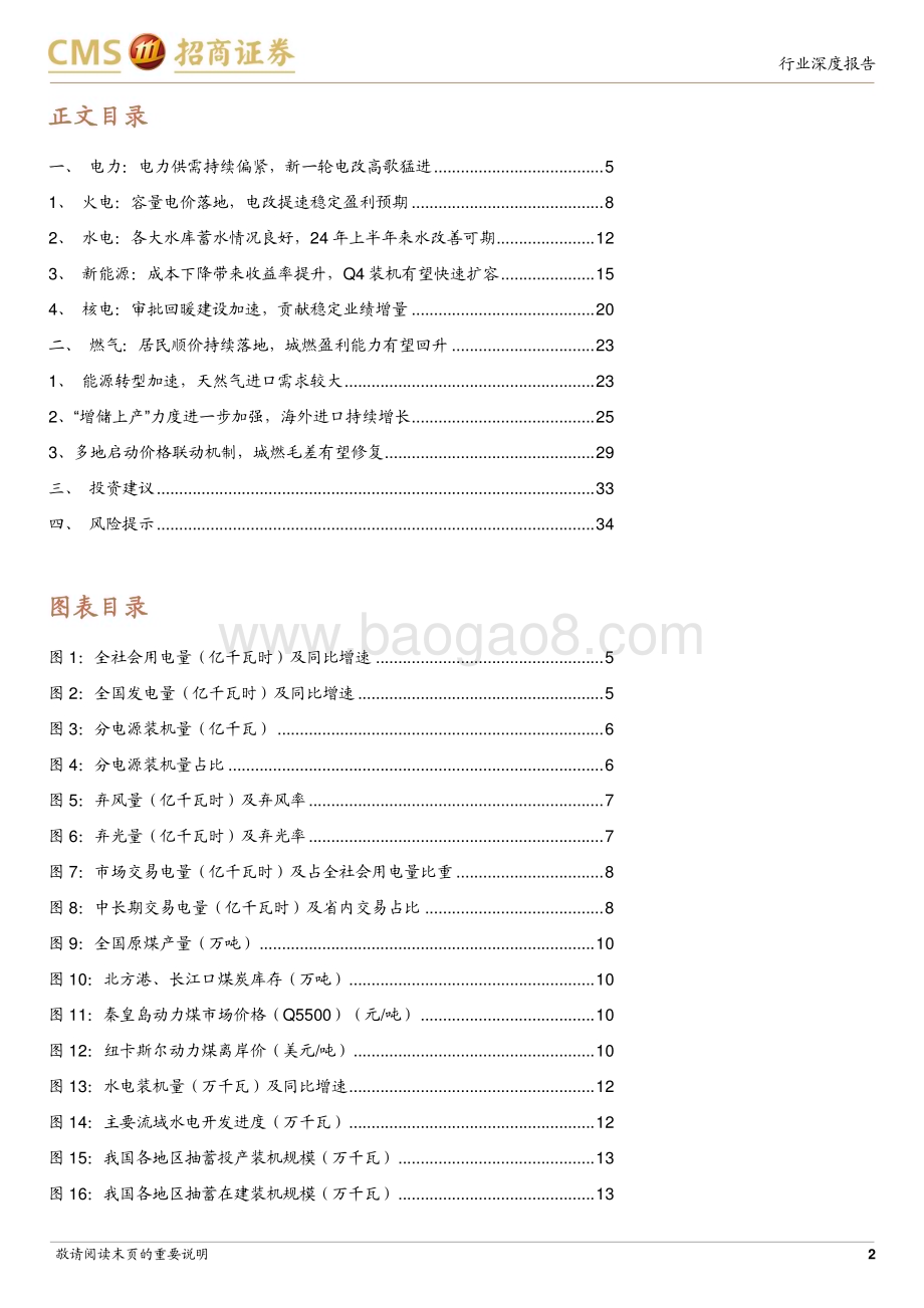 20231130_招商证券_公用事业行业2024年度策略报告：电改引领价值重估能源转型火力全开_35页.pdf_第2页