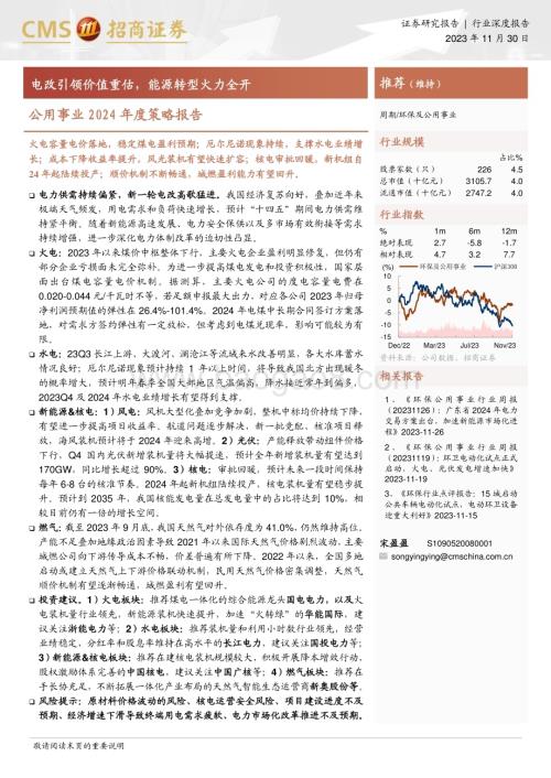 20231130_招商证券_公用事业行业2024年度策略报告：电改引领价值重估能源转型火力全开_35页.pdf