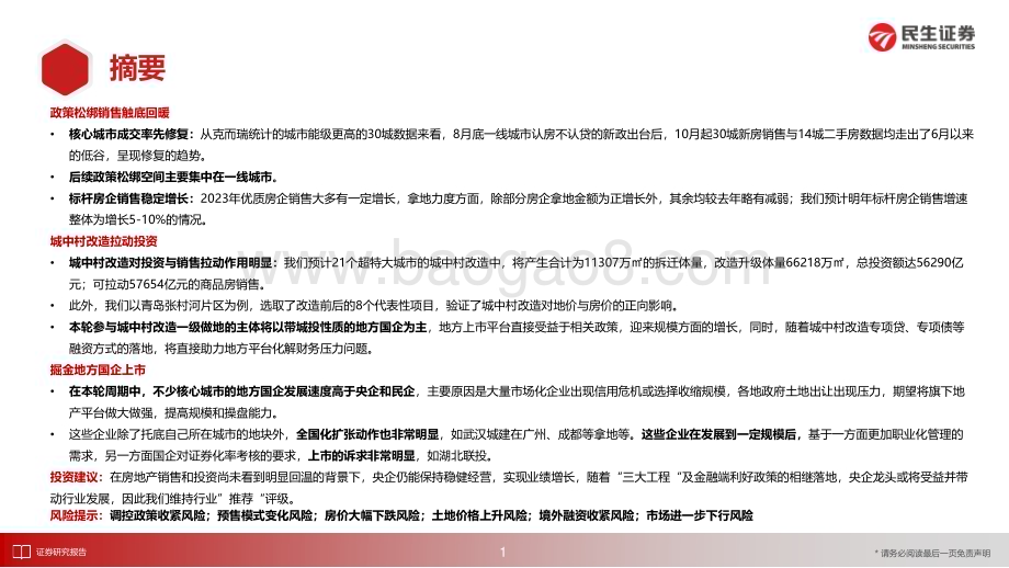 20231215_民生证券_房地产行业2024年度策略报告：经济的新引擎_26页.pdf_第2页