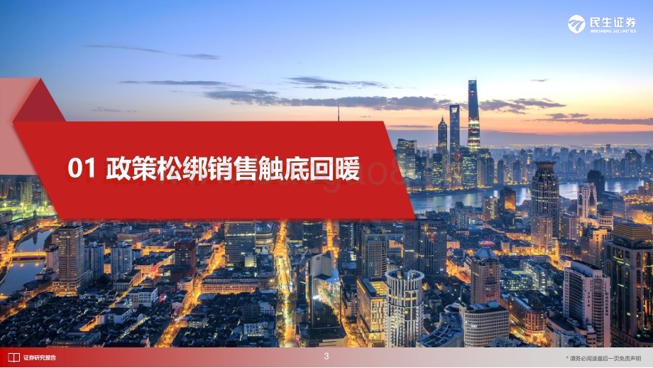 20231215_民生证券_房地产行业2024年度策略报告：经济的新引擎_26页.pdf_第4页