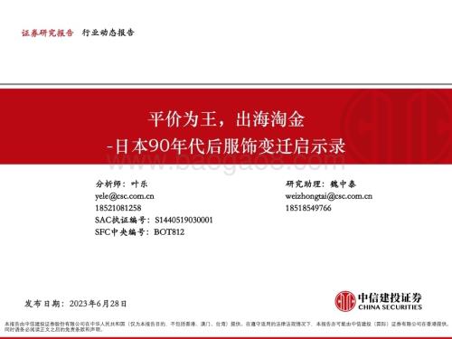 20230628_中信建投证券_纺织服饰行业日本90年代后服饰变迁启示录：平价为王出海淘金_24页.pdf