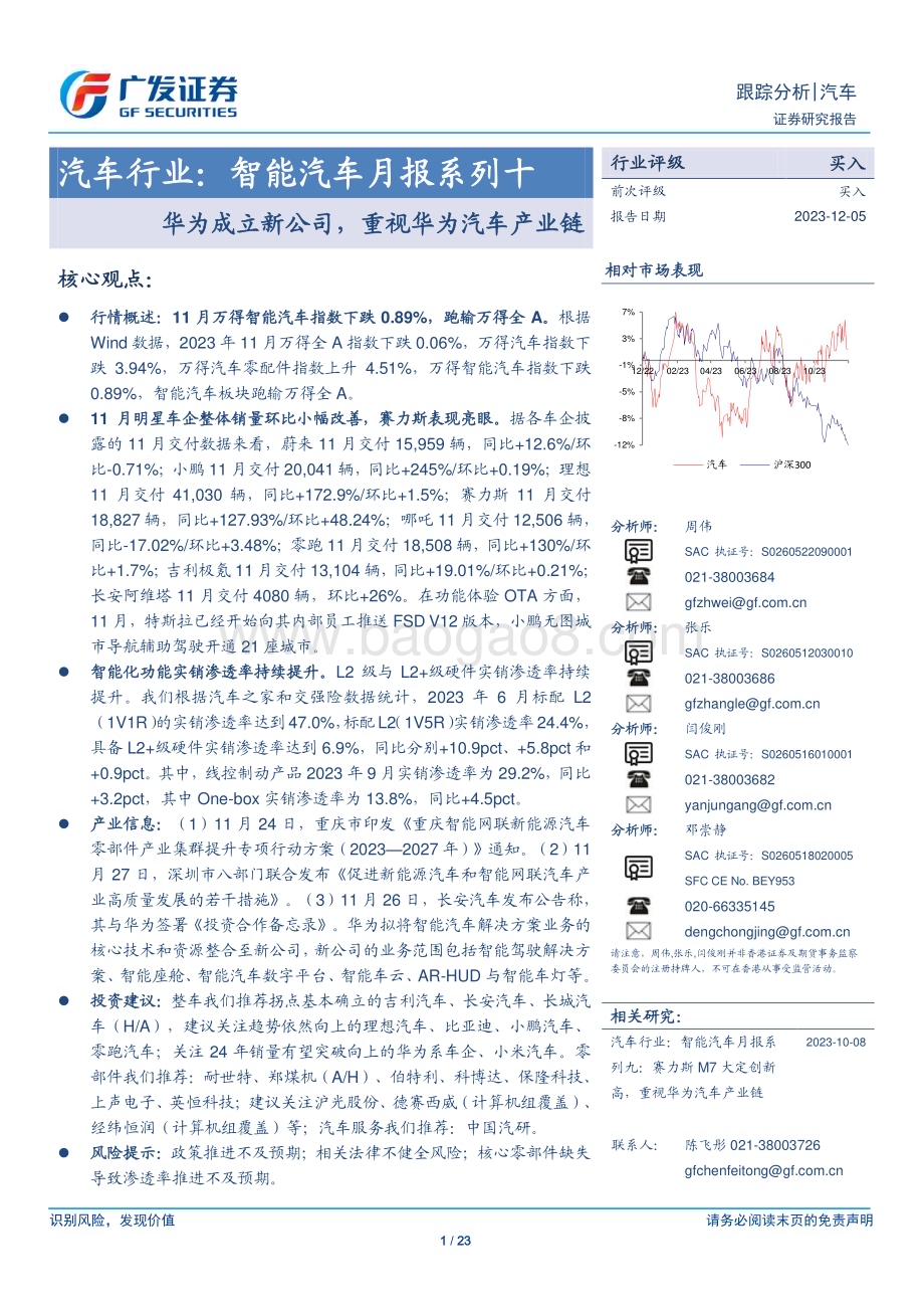 20231205_广发证券_汽车行业：华为成立新公司重视华为汽车产业链_23页.pdf_第1页