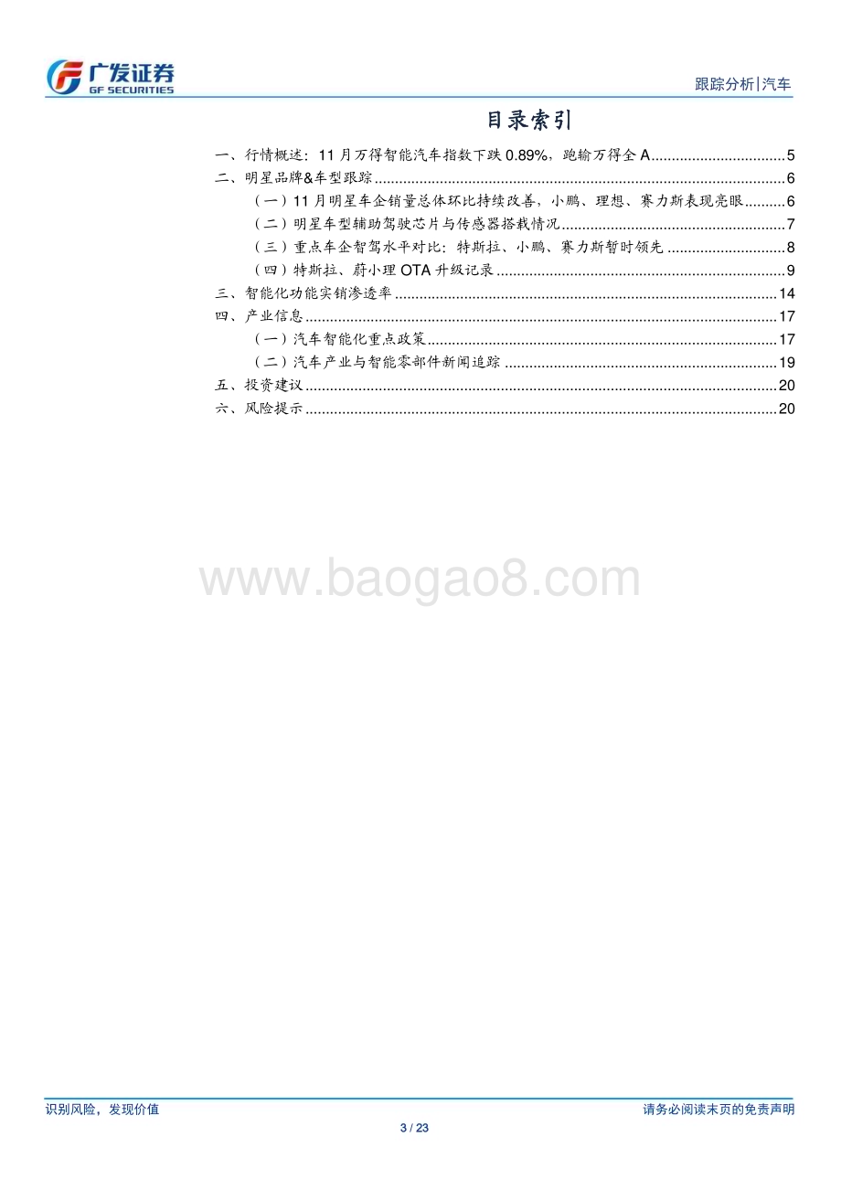 20231205_广发证券_汽车行业：华为成立新公司重视华为汽车产业链_23页.pdf_第3页