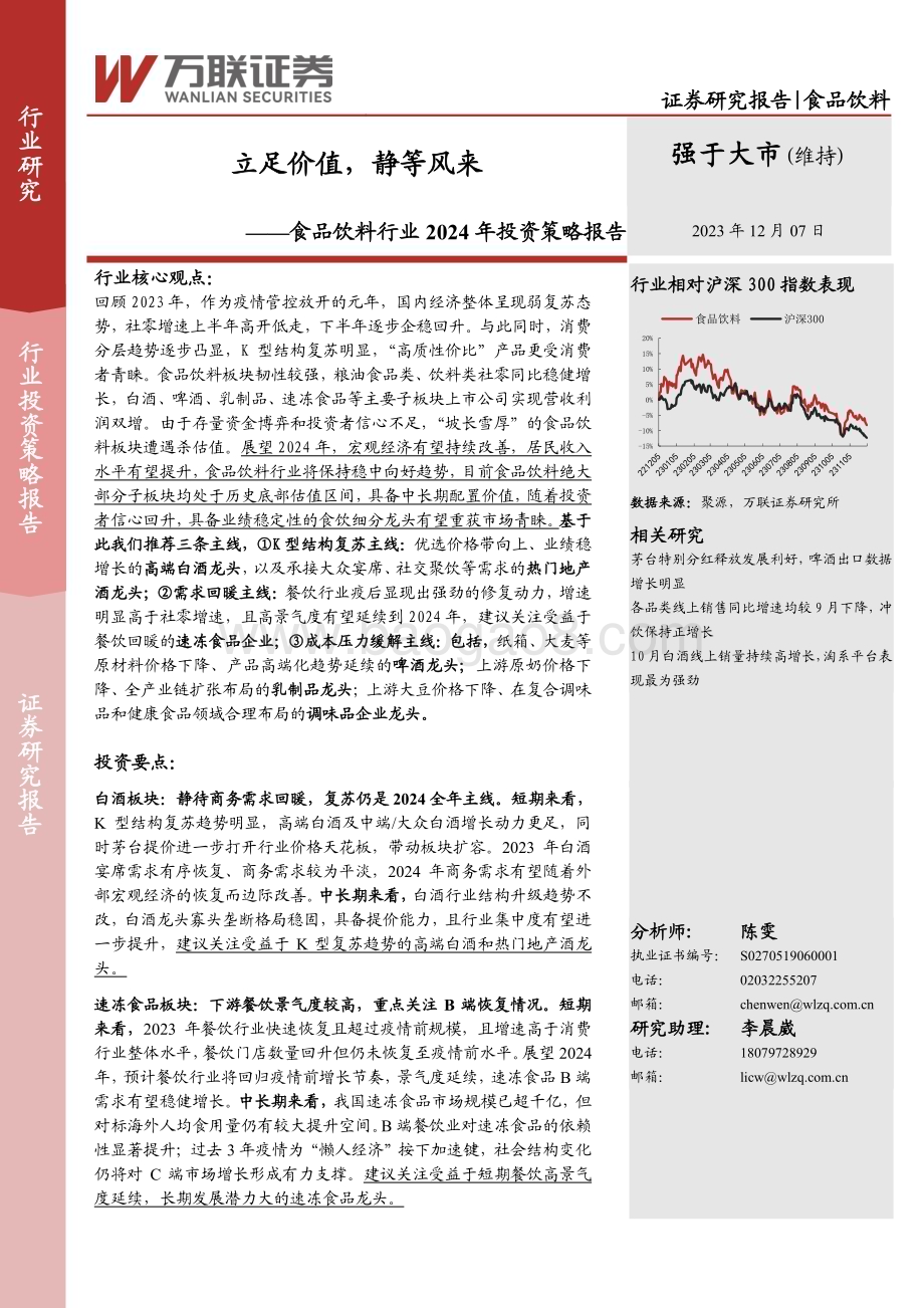 20231207_万联证券_食品饮料行业2024年投资策略报告：立足价值静等风来_35页.pdf_第1页