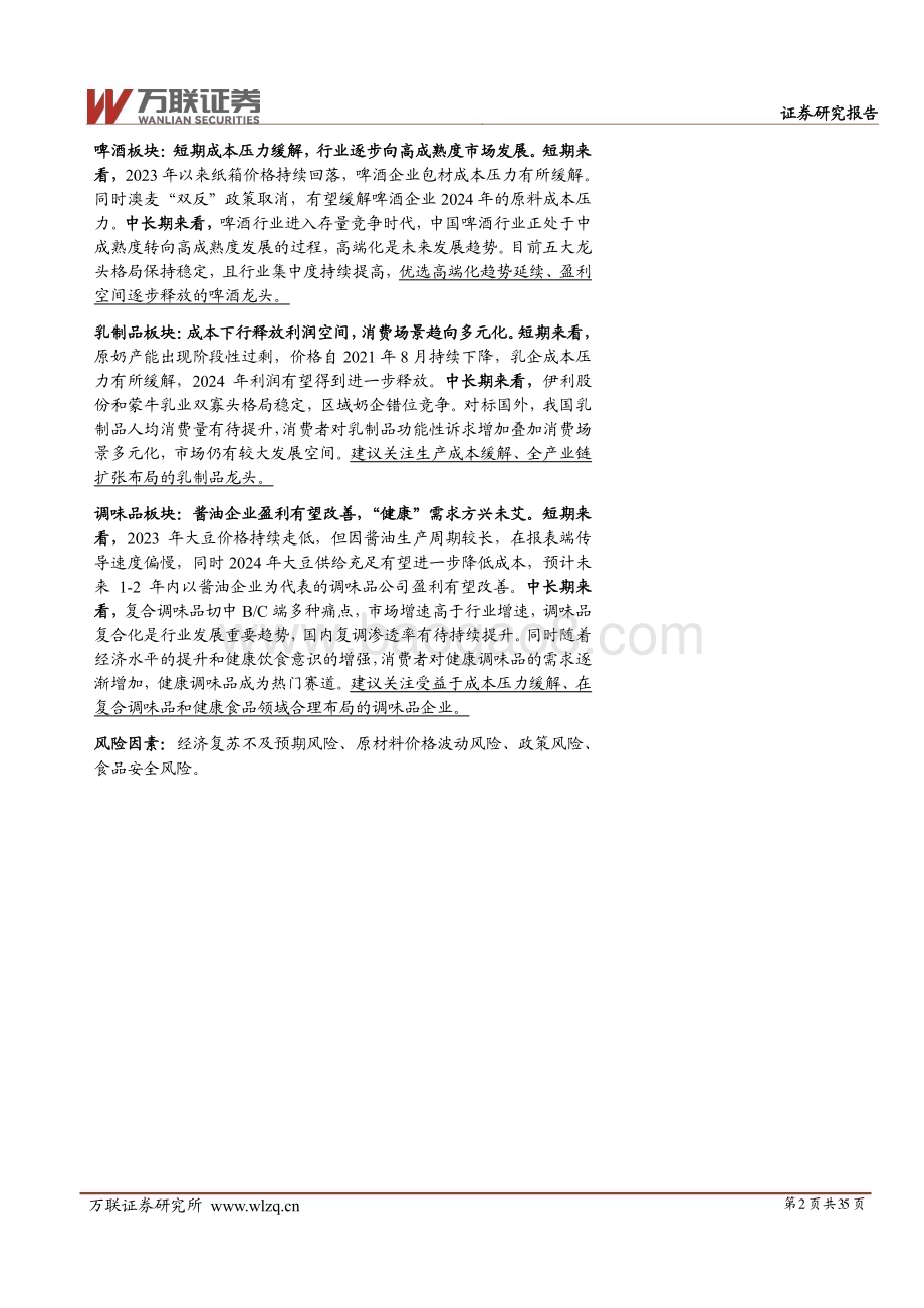 20231207_万联证券_食品饮料行业2024年投资策略报告：立足价值静等风来_35页.pdf_第2页