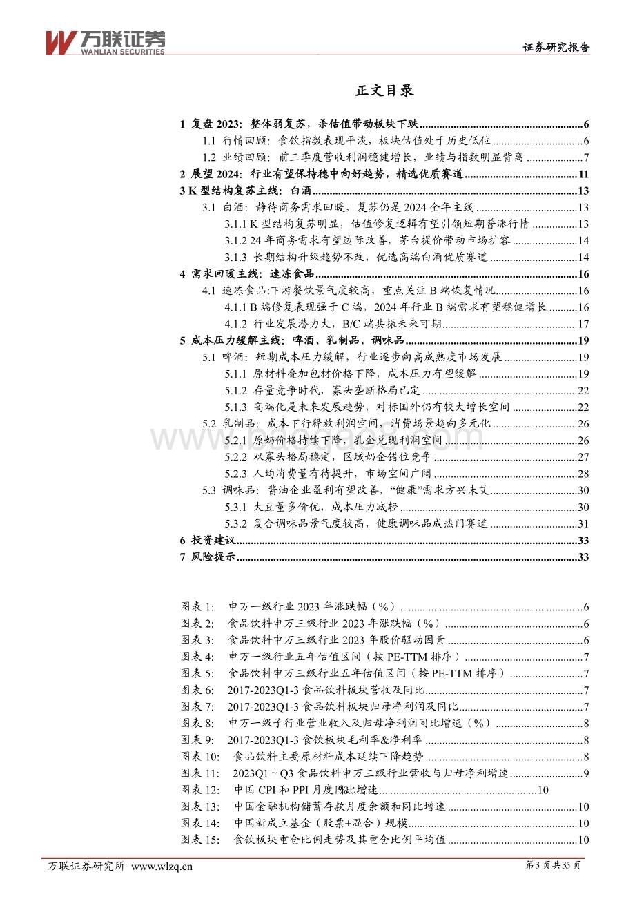 20231207_万联证券_食品饮料行业2024年投资策略报告：立足价值静等风来_35页.pdf_第3页