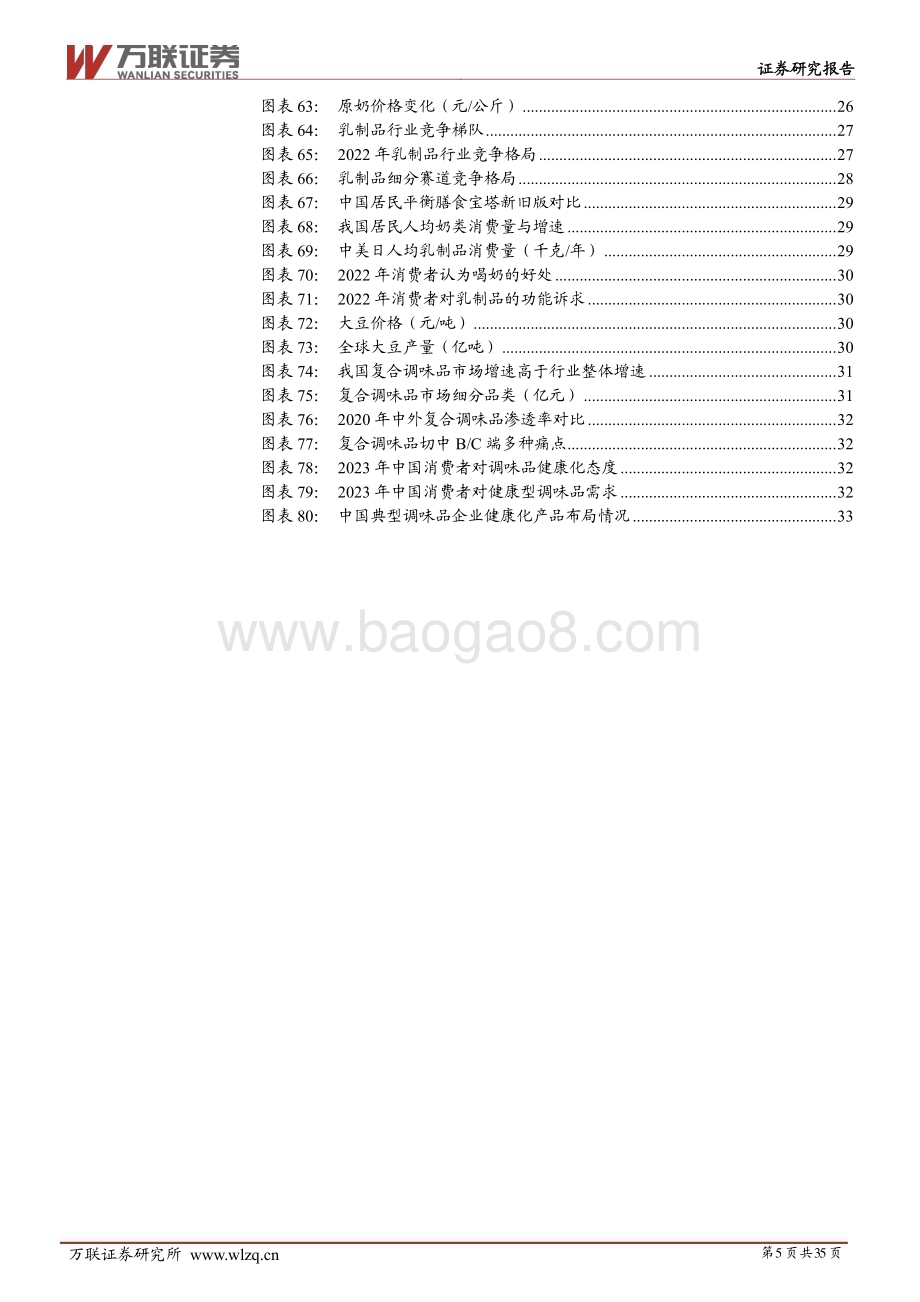 20231207_万联证券_食品饮料行业2024年投资策略报告：立足价值静等风来_35页.pdf_第5页