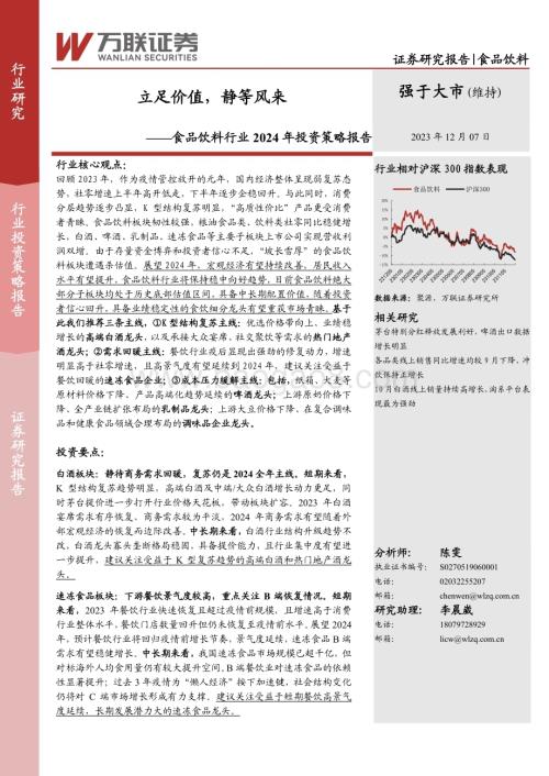 20231207_万联证券_食品饮料行业2024年投资策略报告：立足价值静等风来_35页.pdf